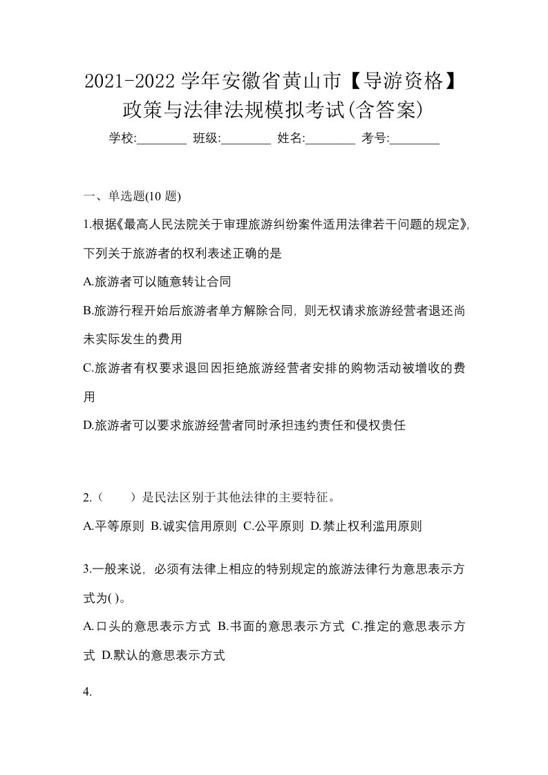 2021-2022学年安徽省黄山市导游资格政策与法律法规模拟考试含答案