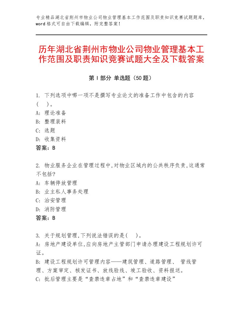 历年湖北省荆州市物业公司物业管理基本工作范围及职责知识竞赛试题大全及下载答案