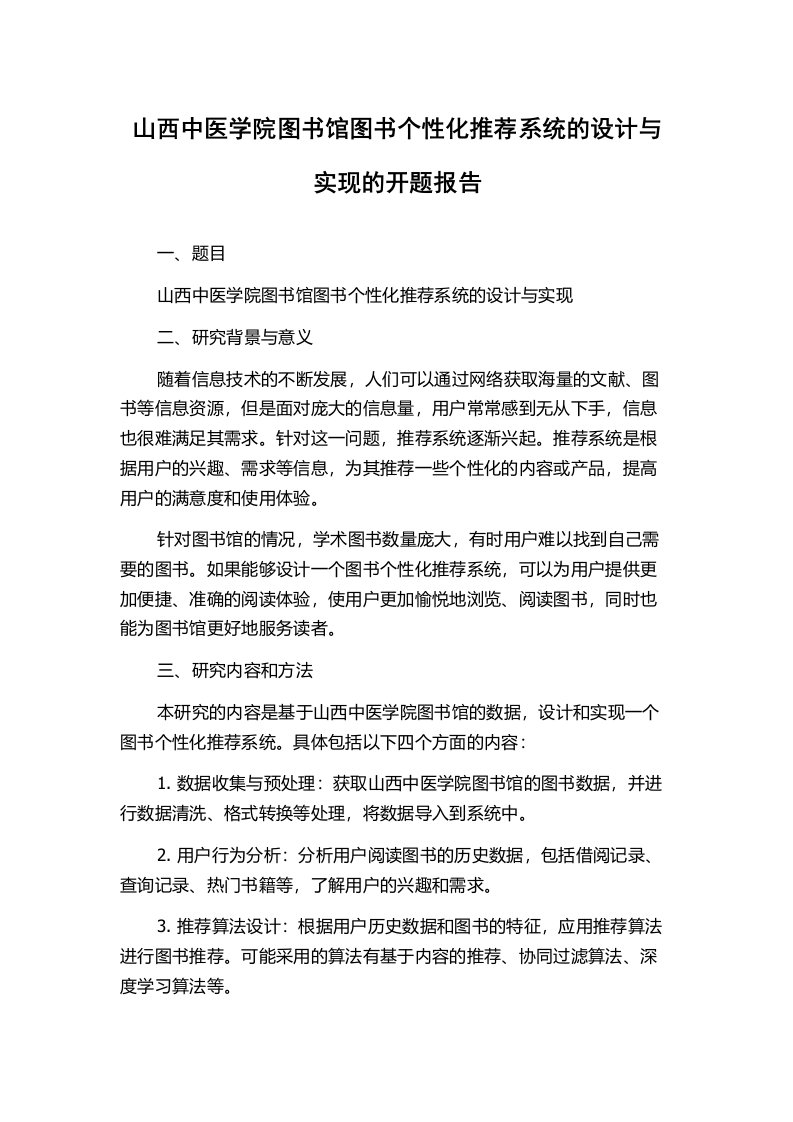 山西中医学院图书馆图书个性化推荐系统的设计与实现的开题报告