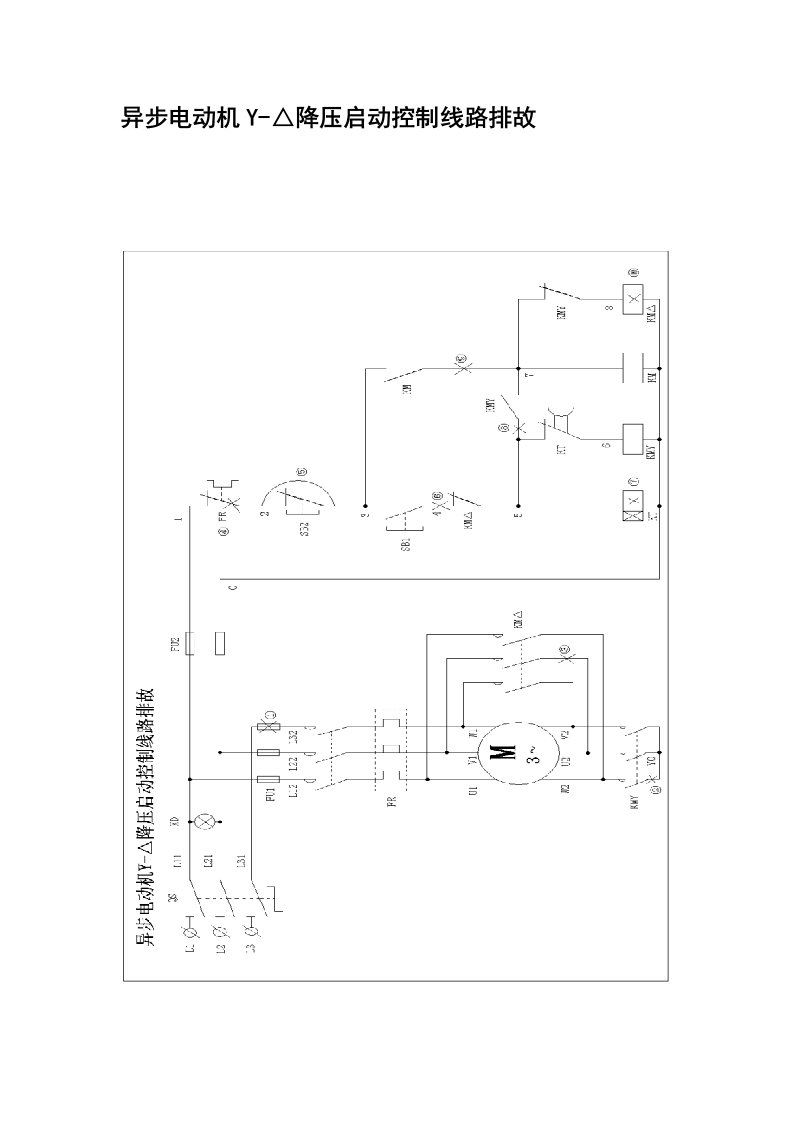 2.3.2异步电动机星-三角减压起动控制电路故障分析与排除