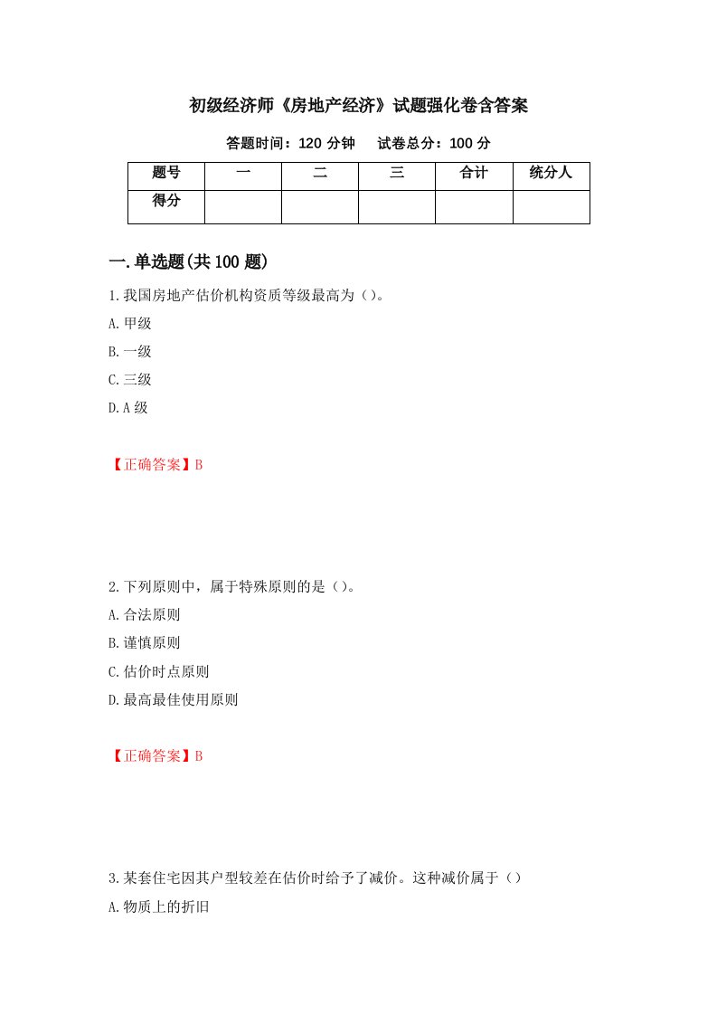 初级经济师房地产经济试题强化卷含答案50