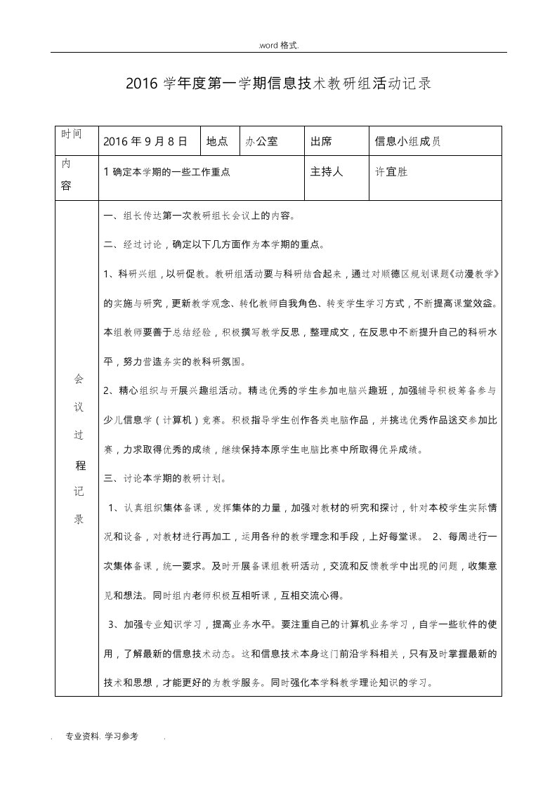 信息组教研活动记录文本