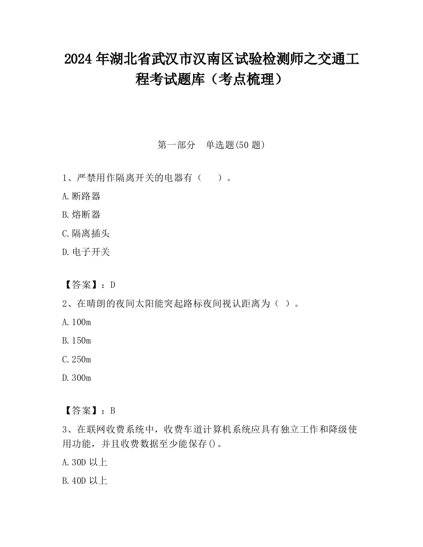 2024年湖北省武汉市汉南区试验检测师之交通工程考试题库（考点梳理）