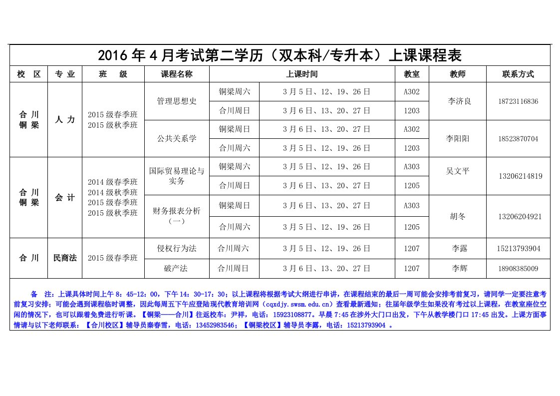 考试第二学历（双本科专升本）上课课程表