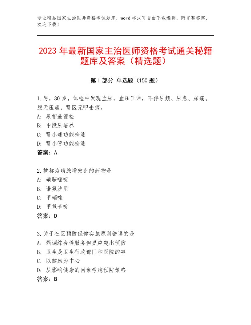 2023年最新国家主治医师资格考试通用题库附答案（培优B卷）