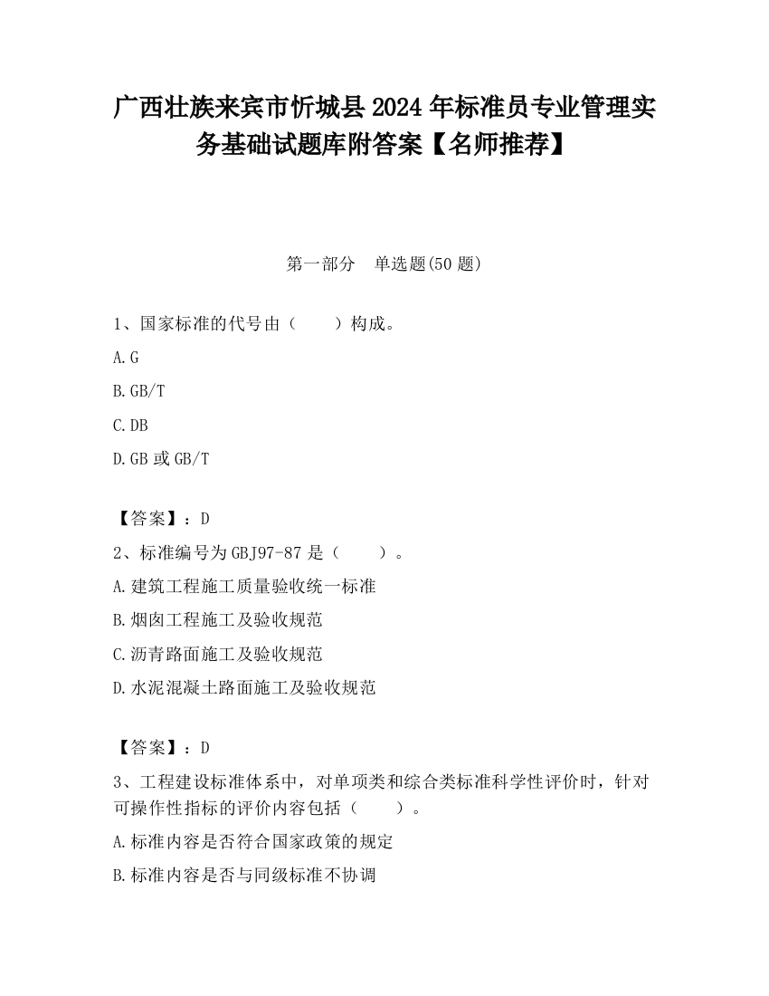 广西壮族来宾市忻城县2024年标准员专业管理实务基础试题库附答案【名师推荐】