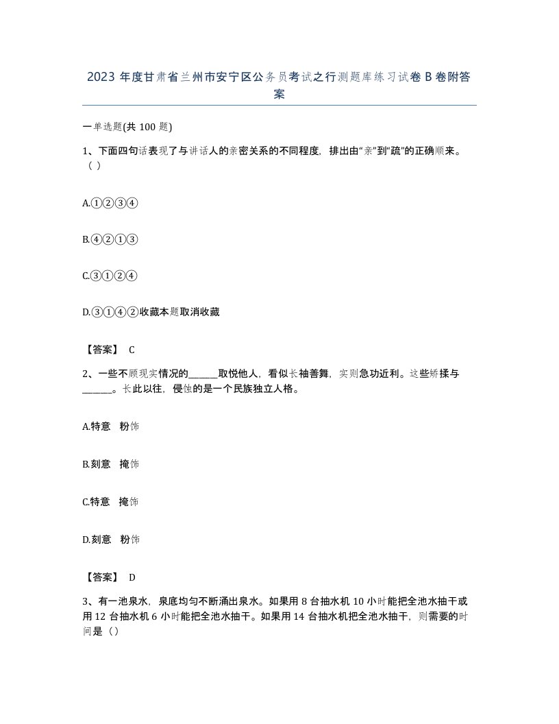 2023年度甘肃省兰州市安宁区公务员考试之行测题库练习试卷B卷附答案