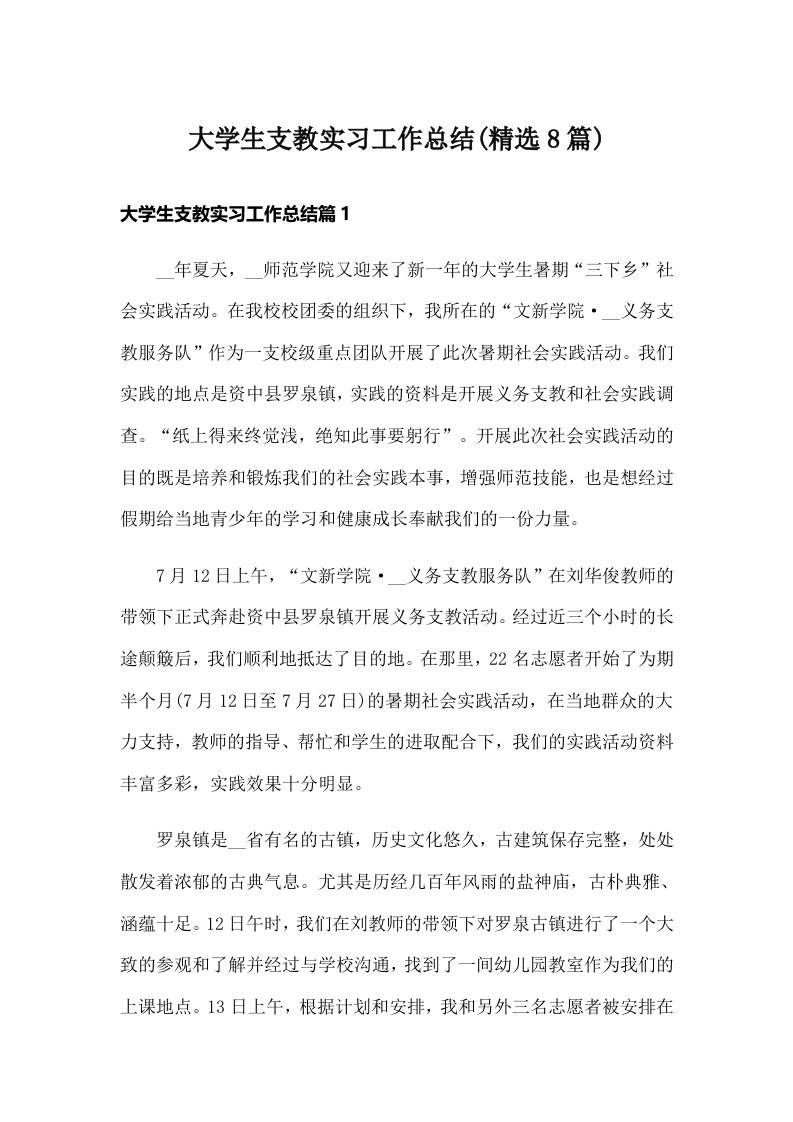 大学生支教实习工作总结(精选8篇)