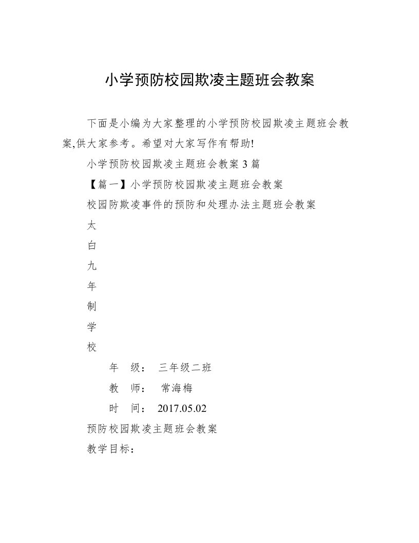 小学预防校园欺凌主题班会教案