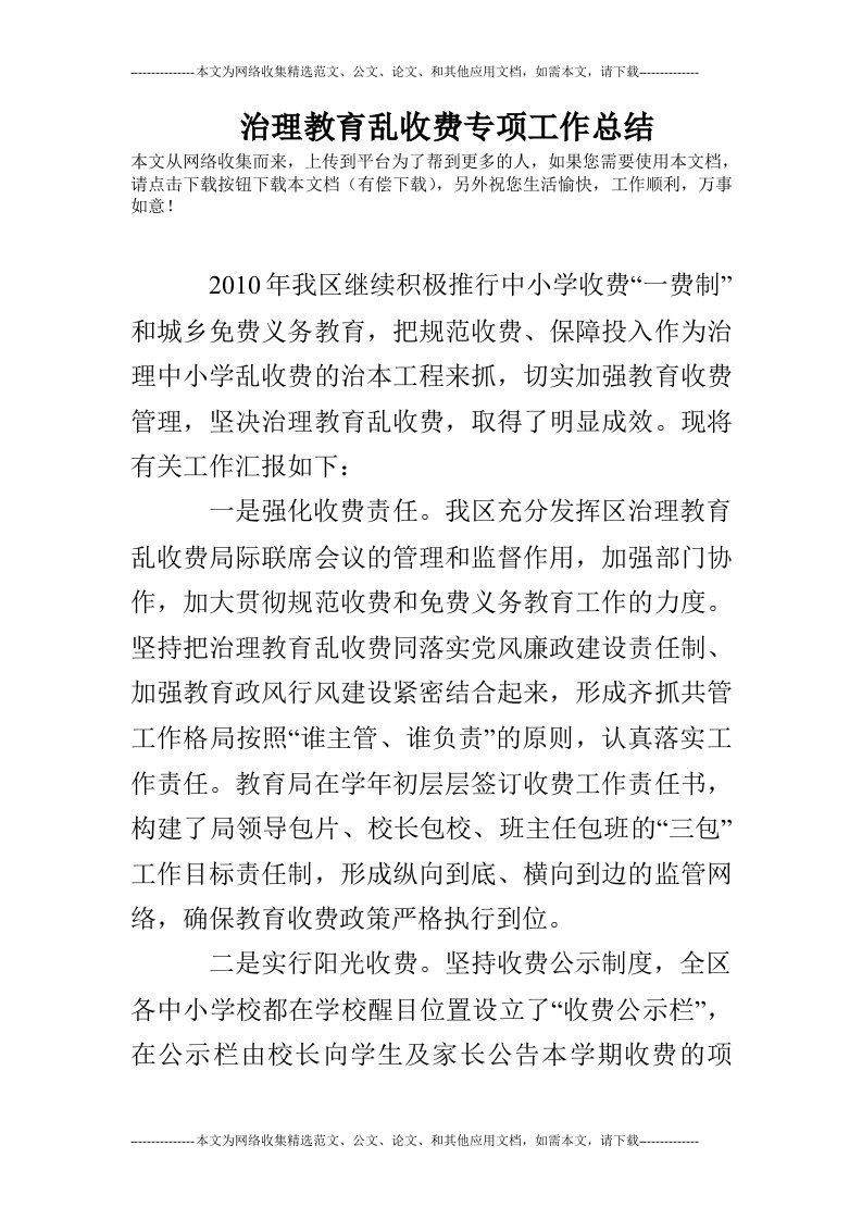 治理教育乱收费专项工作总结