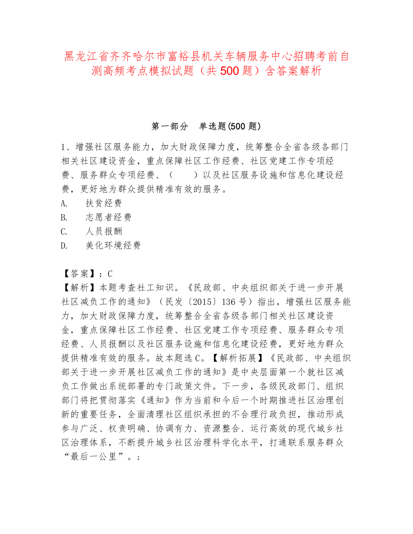 黑龙江省齐齐哈尔市富裕县机关车辆服务中心招聘考前自测高频考点模拟试题（共500题）含答案解析