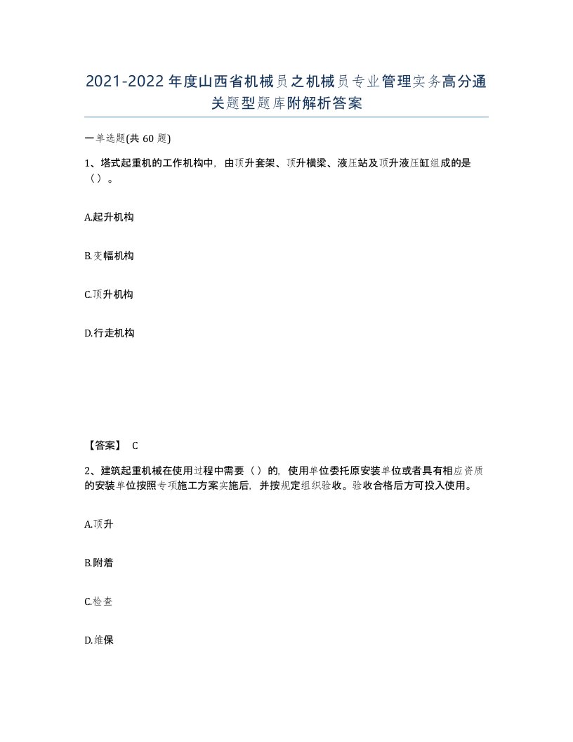 2021-2022年度山西省机械员之机械员专业管理实务高分通关题型题库附解析答案