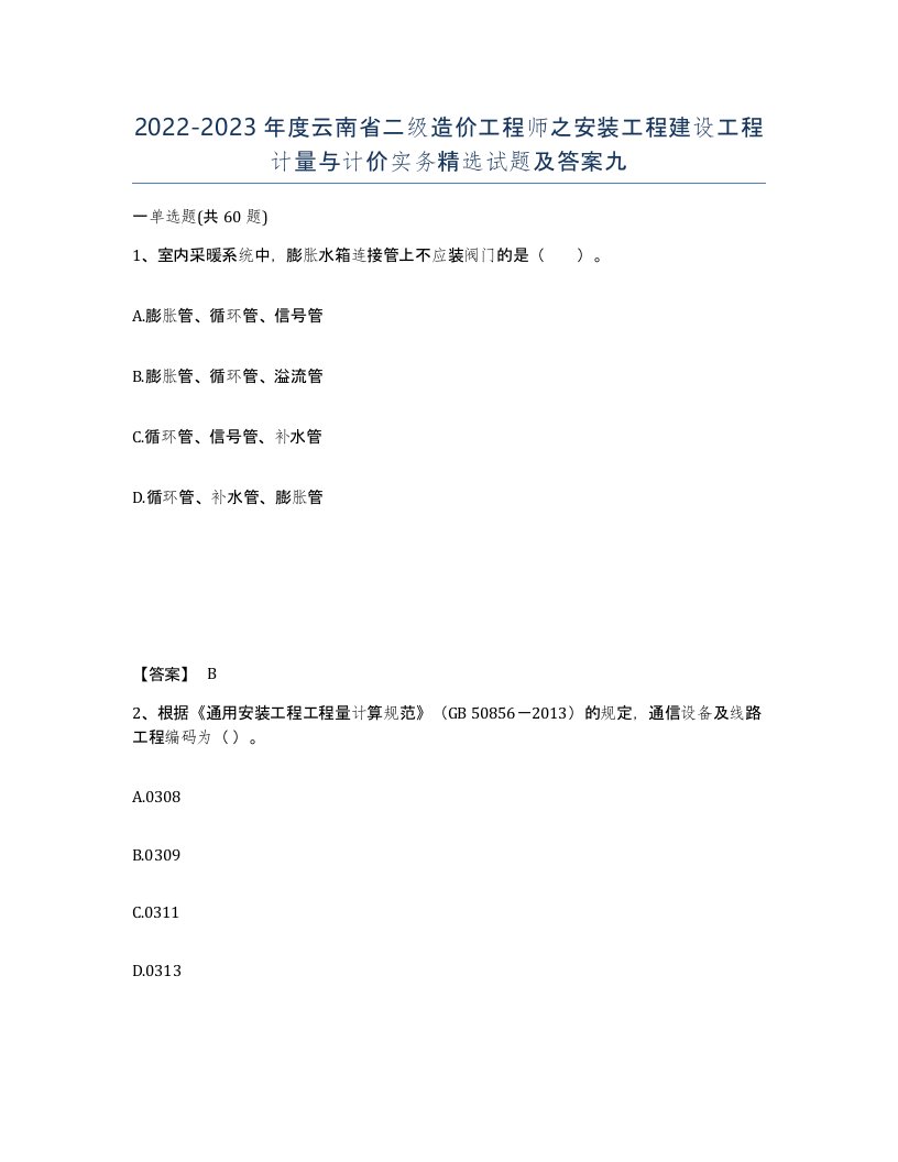 2022-2023年度云南省二级造价工程师之安装工程建设工程计量与计价实务试题及答案九