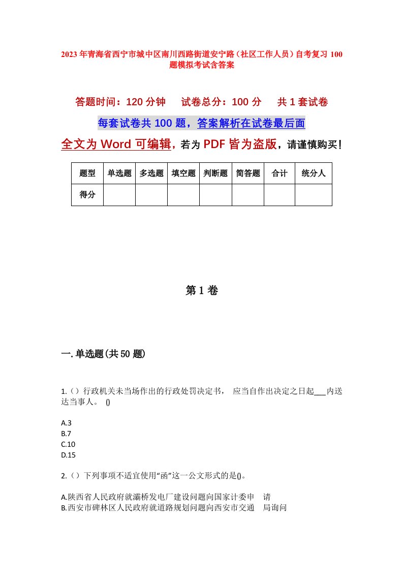 2023年青海省西宁市城中区南川西路街道安宁路社区工作人员自考复习100题模拟考试含答案