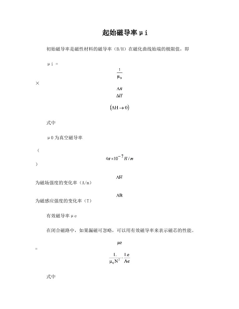 起始磁导率i