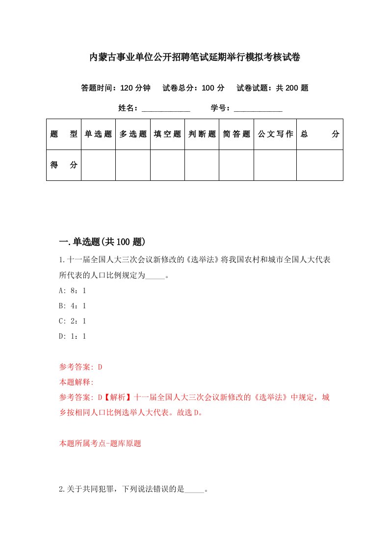 内蒙古事业单位公开招聘笔试延期举行模拟考核试卷7