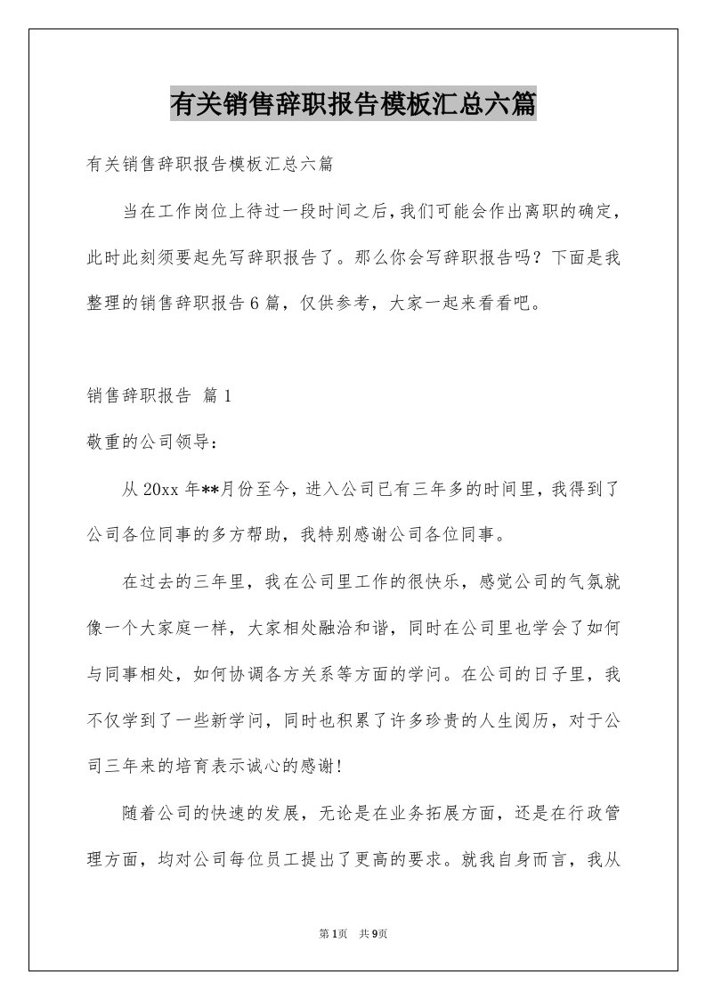 有关销售辞职报告模板汇总六篇