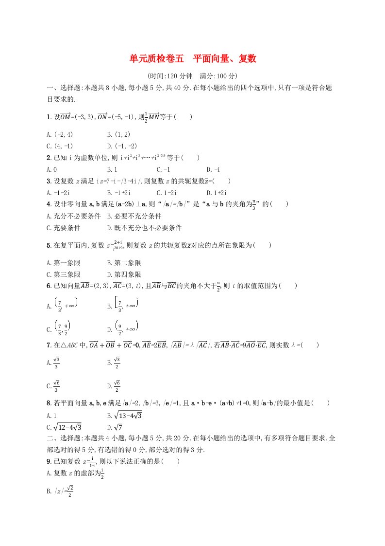 2025届高考数学一轮复习专项练习单元质检卷五平面向量复数