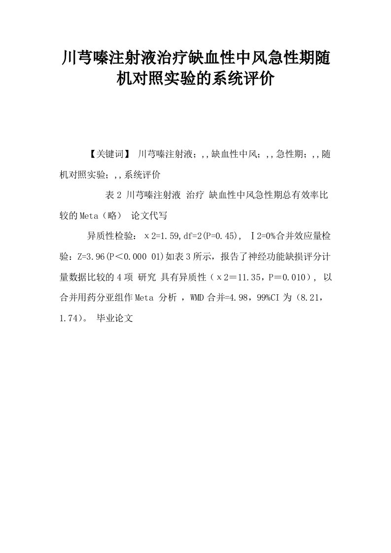 川芎嗪注射液治疗缺血性中风急性期随机对照实验的系统评价