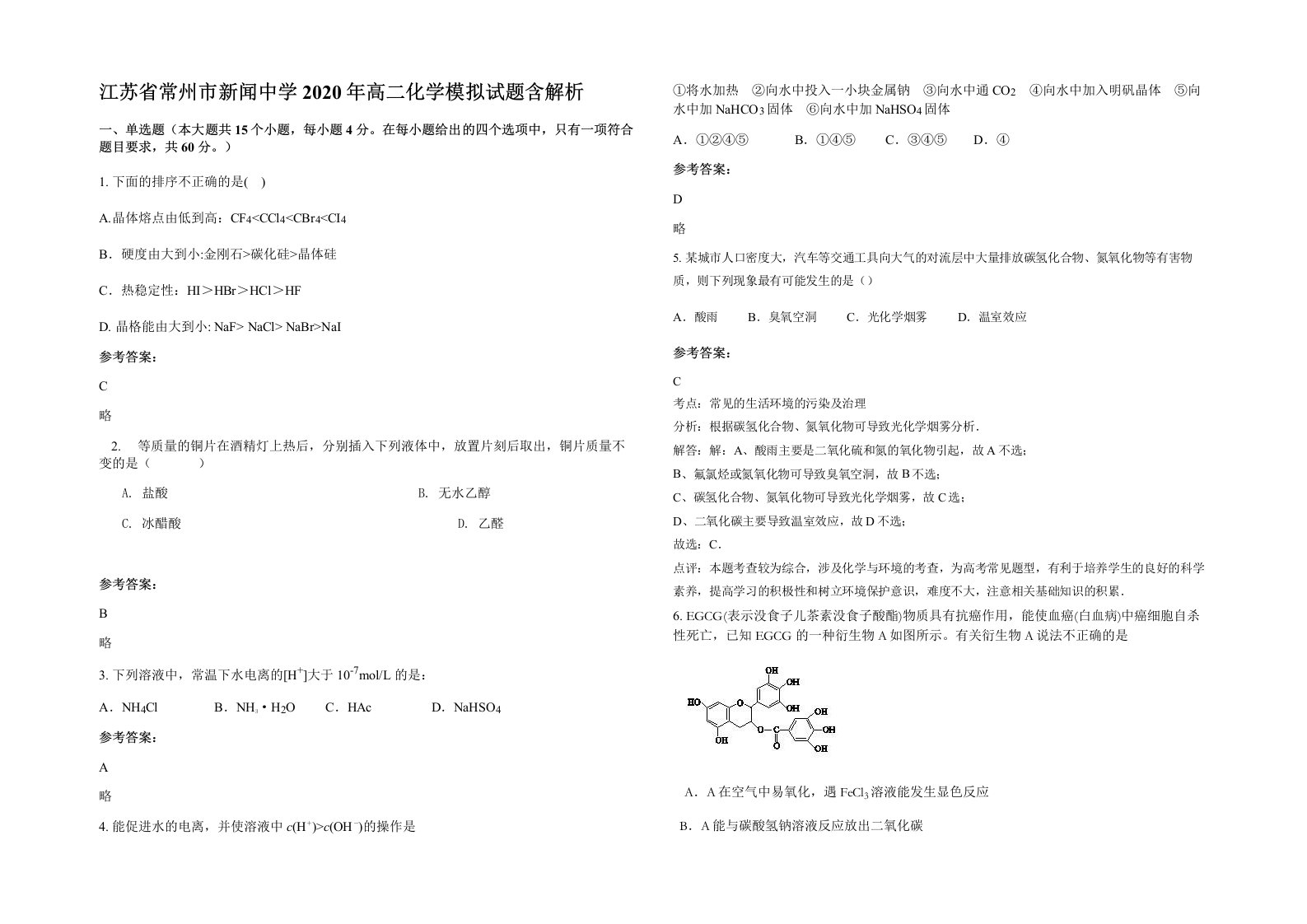 江苏省常州市新闻中学2020年高二化学模拟试题含解析