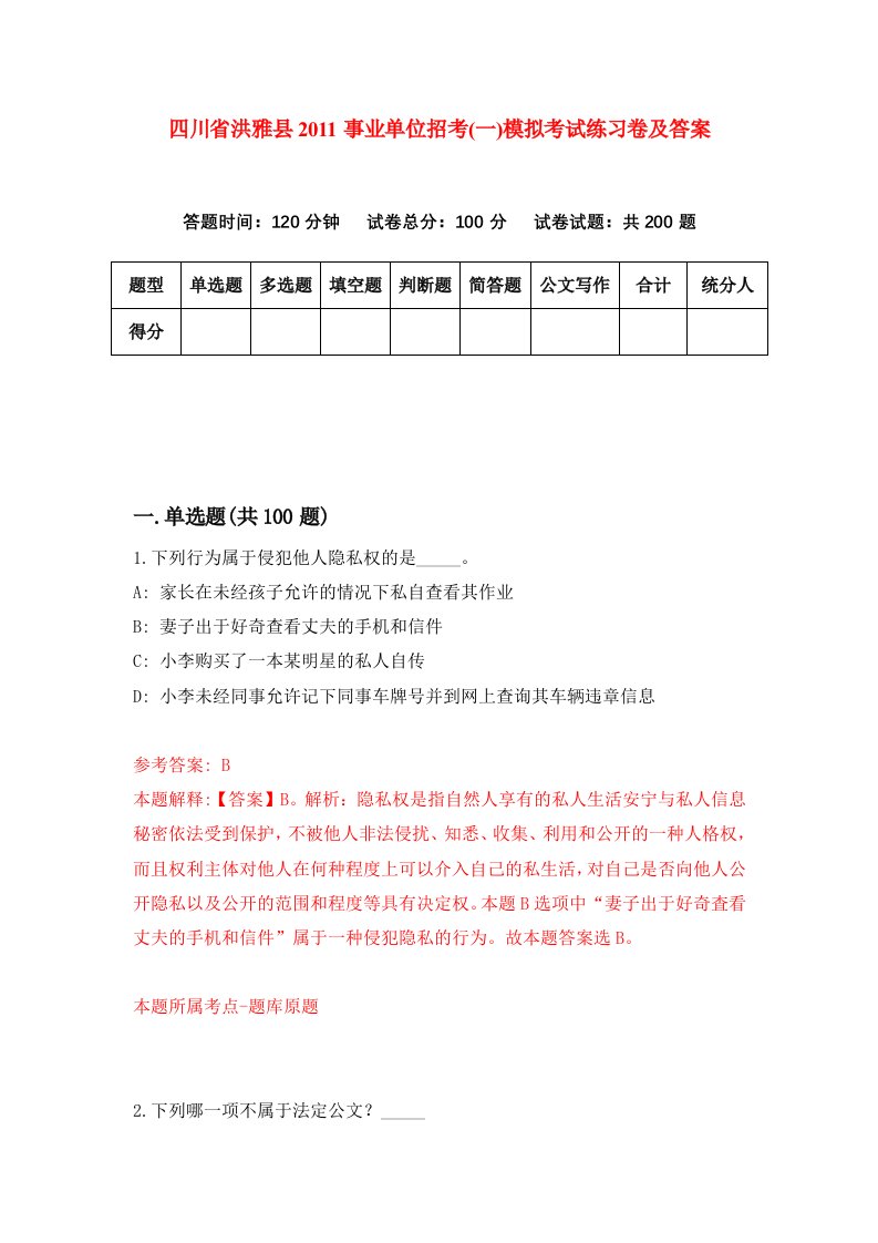 四川省洪雅县2011事业单位招考一模拟考试练习卷及答案第2套