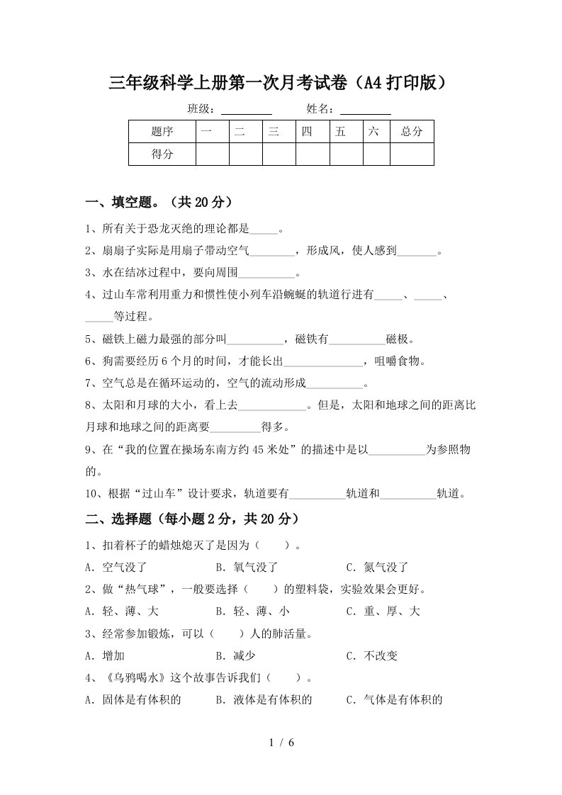 三年级科学上册第一次月考试卷A4打印版