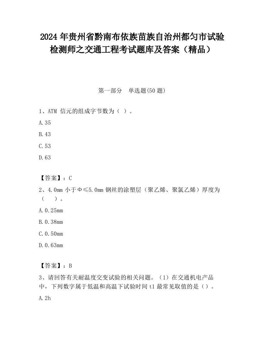 2024年贵州省黔南布依族苗族自治州都匀市试验检测师之交通工程考试题库及答案（精品）