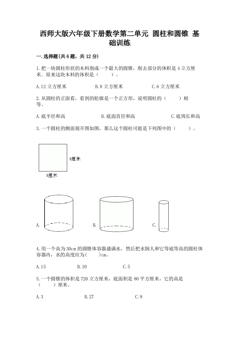 西师大版六年级下册数学第二单元