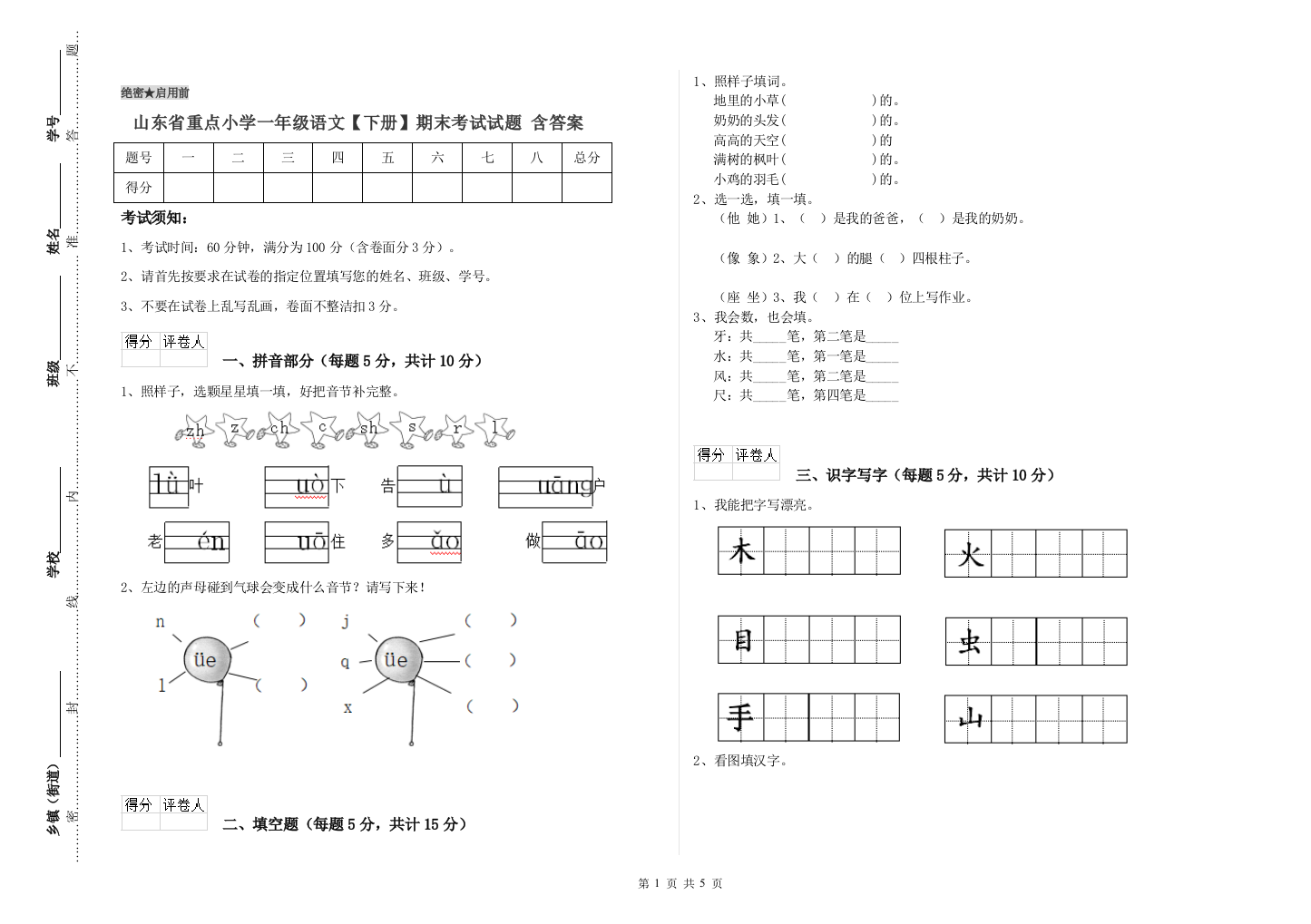 山东省重点小学一年级语文【下册】期末考试试题-含答案