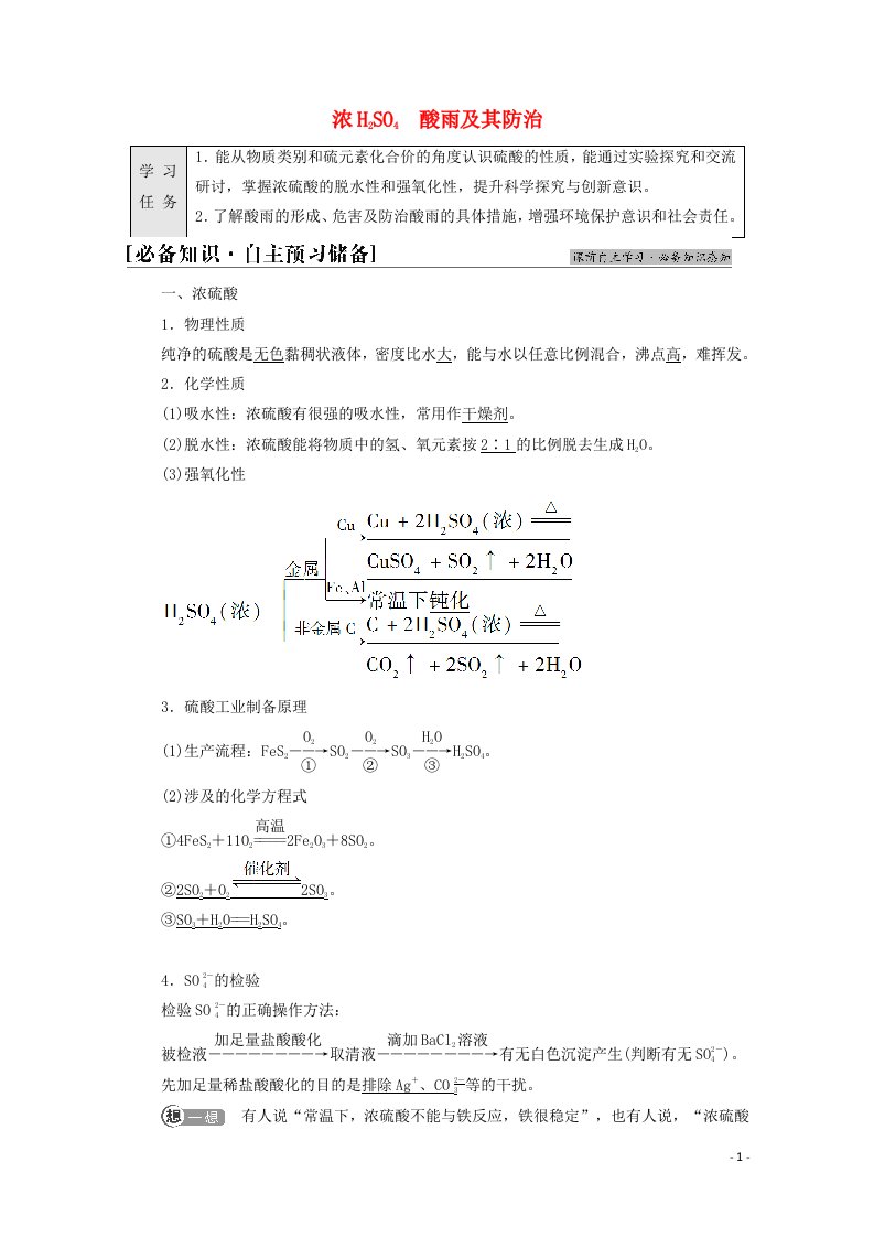 2021_2022学年新教材高中化学第3章物质的性质与转化第2节基次时16浓H2SO4酸雨及其防治学案鲁科版必修第一册