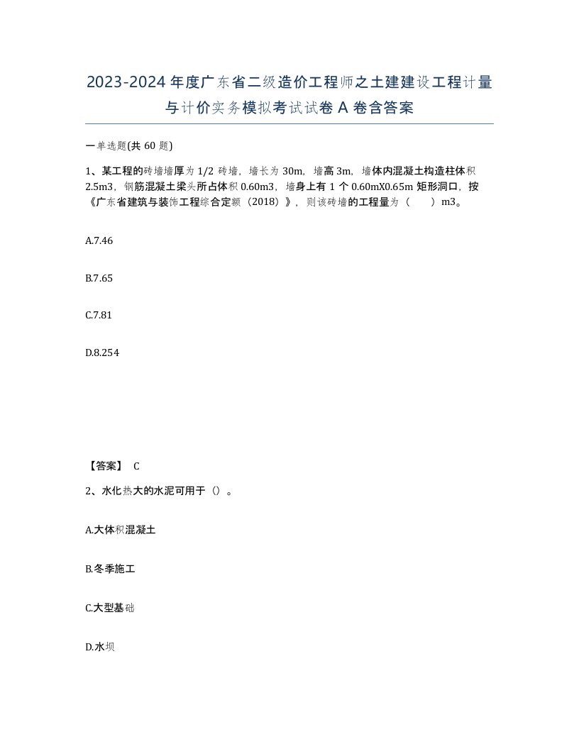 2023-2024年度广东省二级造价工程师之土建建设工程计量与计价实务模拟考试试卷A卷含答案