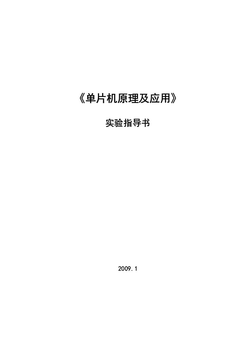 单片机原理及应用实验指导书