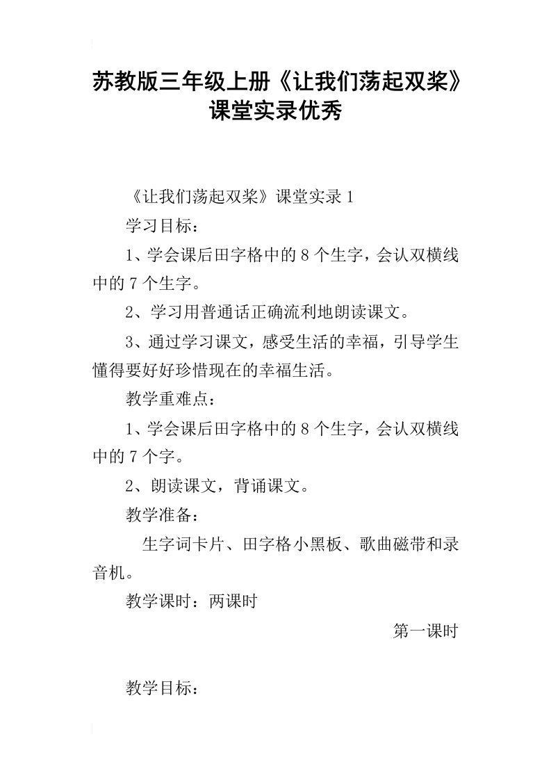 苏教版三年级上册让我们荡起双桨课堂实录优秀