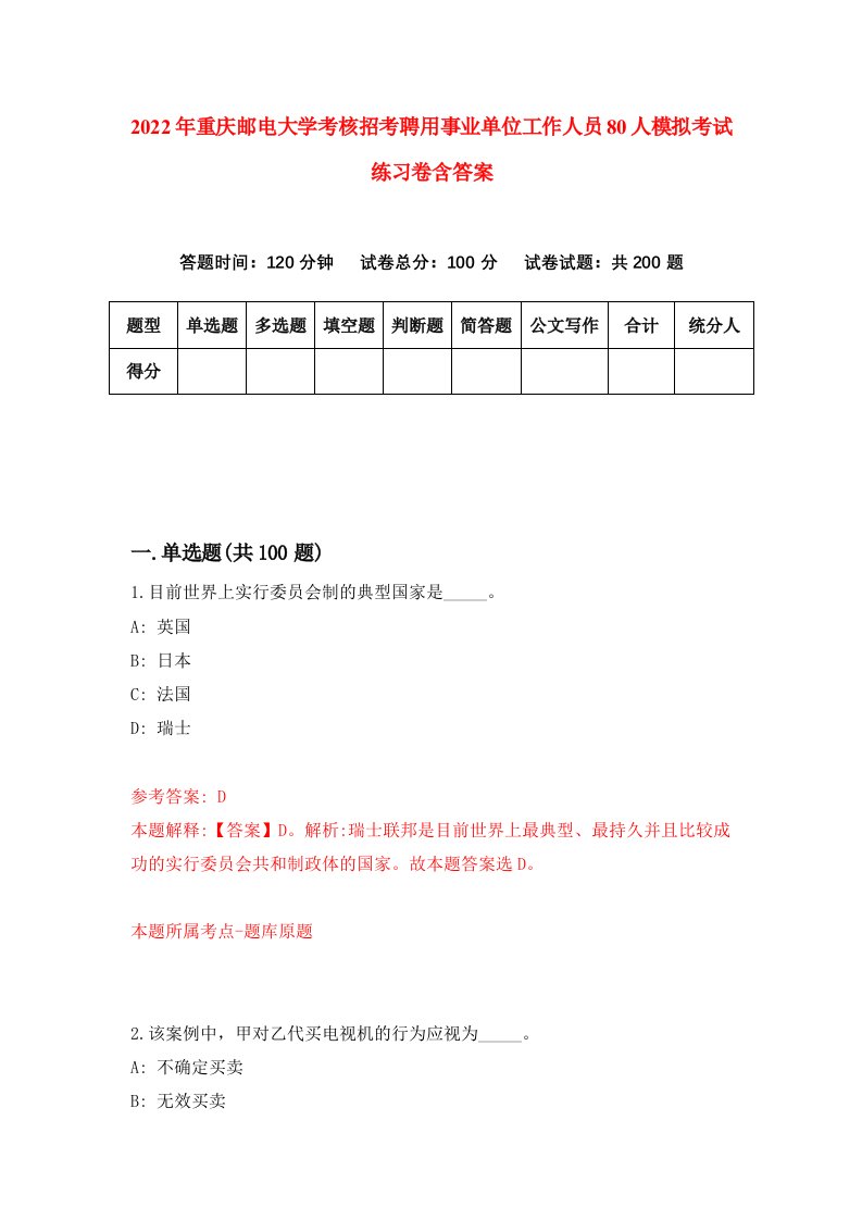 2022年重庆邮电大学考核招考聘用事业单位工作人员80人模拟考试练习卷含答案3