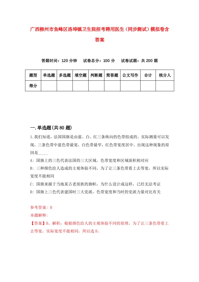 广西柳州市鱼峰区洛埠镇卫生院招考聘用医生同步测试模拟卷含答案2