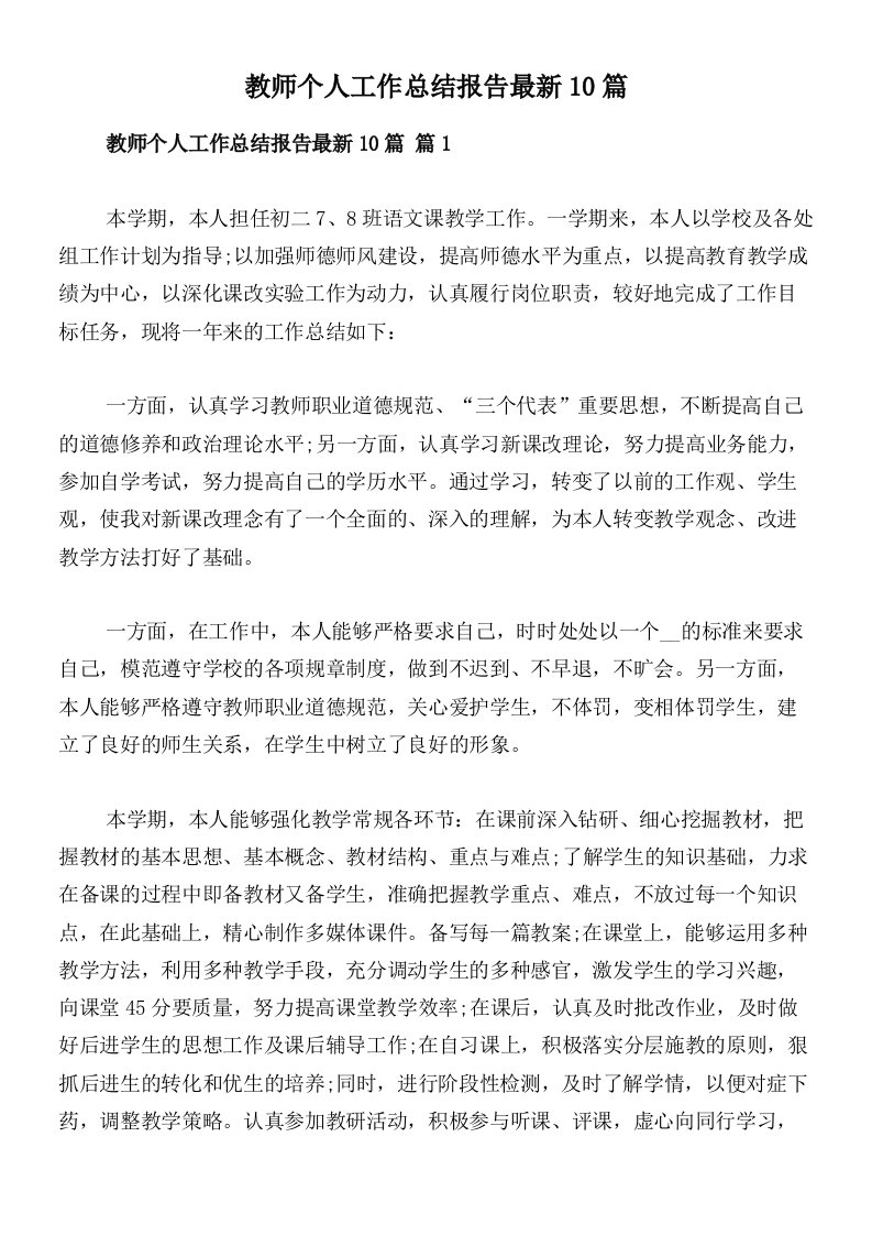 教师个人工作总结报告最新10篇