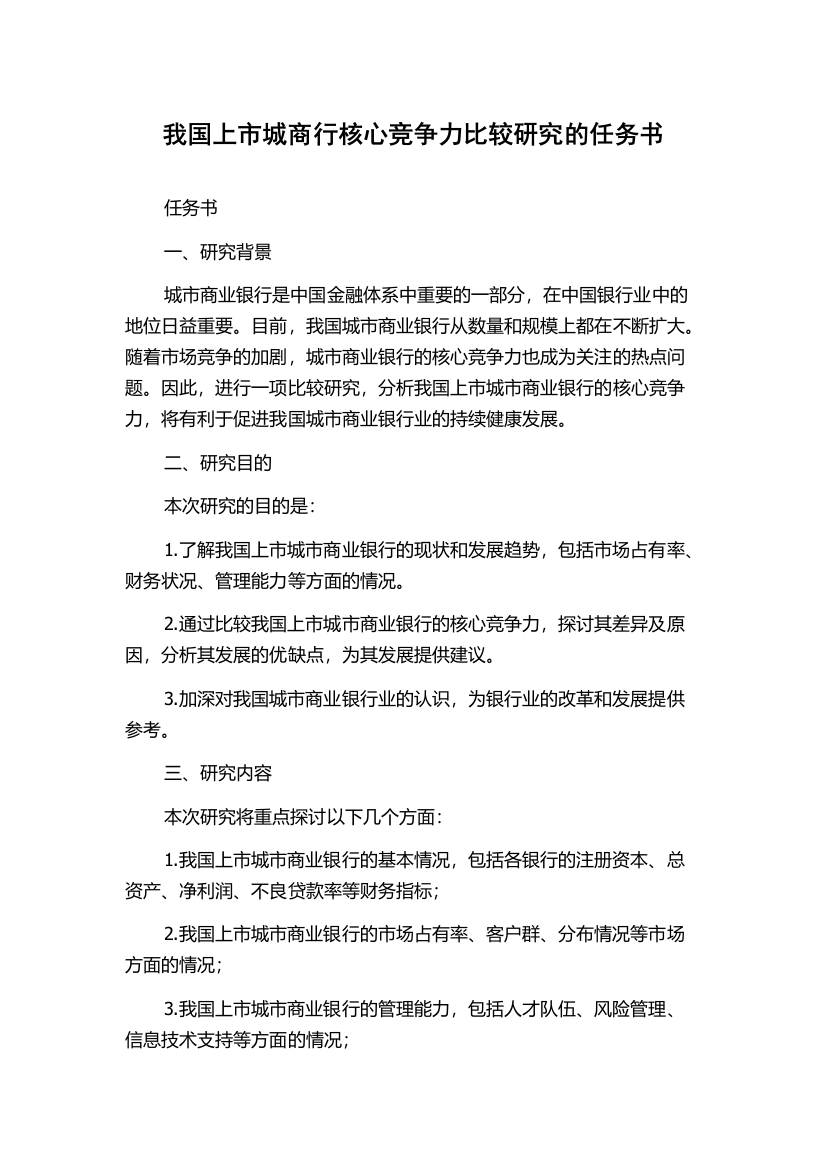 我国上市城商行核心竞争力比较研究的任务书