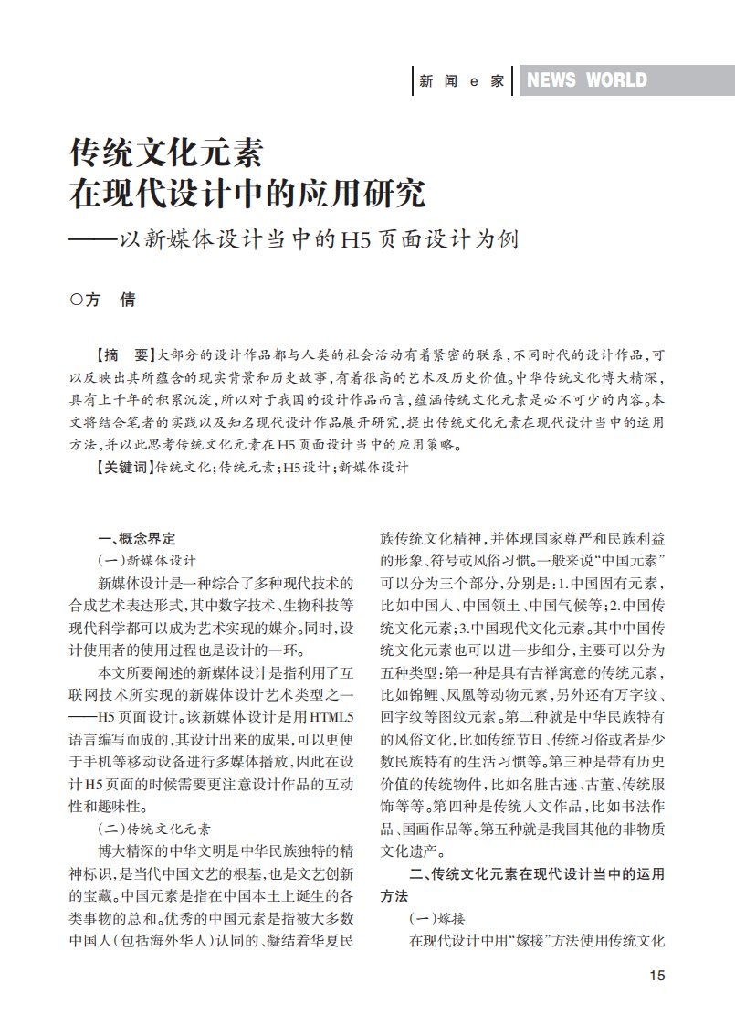 传统文化元素在现代设计中的应用研究——以新媒体设计当中的H5页面设计为例