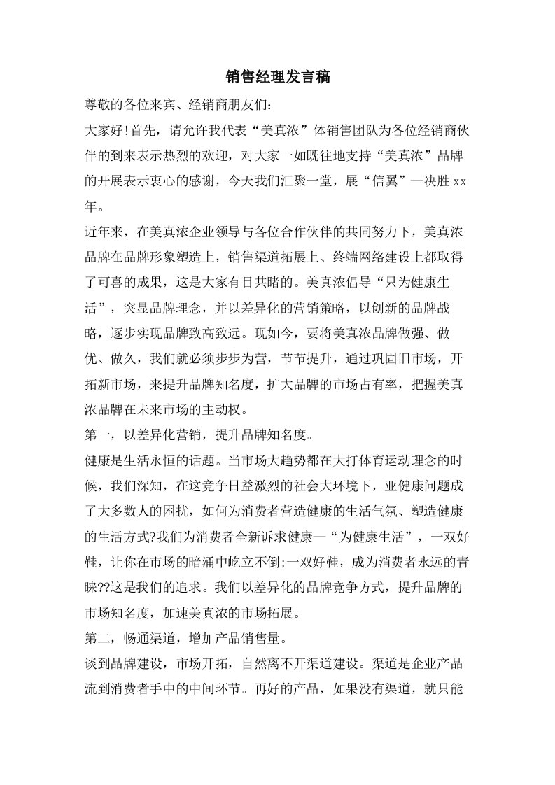 销售经理发言稿