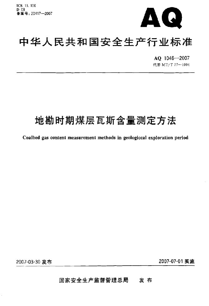 地勘时期煤层瓦斯含量测定方法