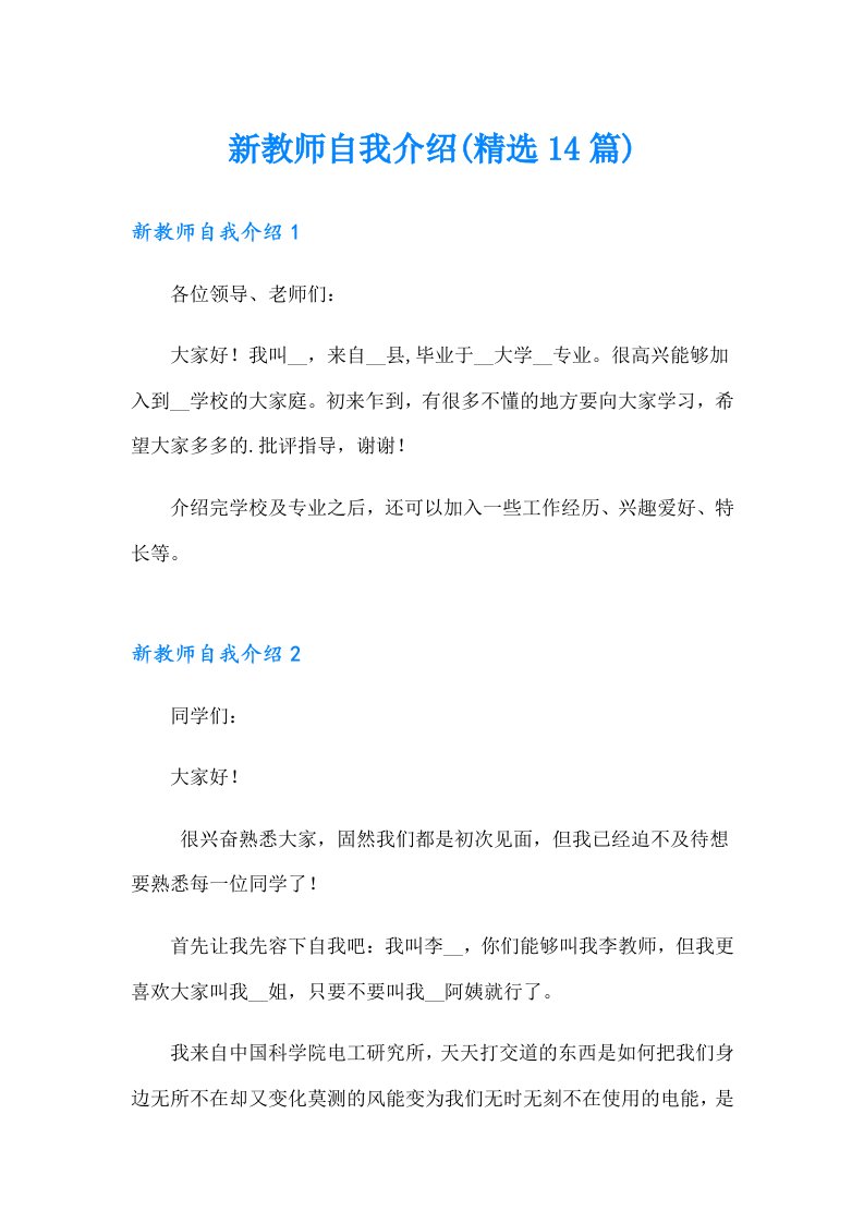 新教师自我介绍(精选14篇)