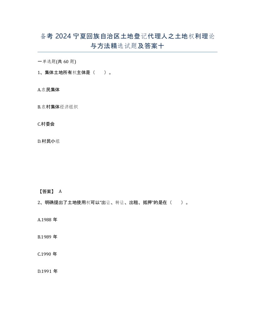 备考2024宁夏回族自治区土地登记代理人之土地权利理论与方法试题及答案十