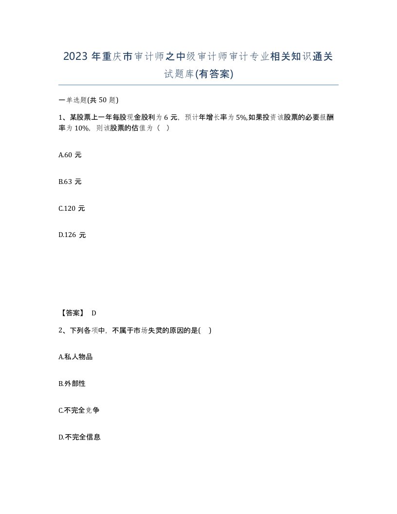 2023年重庆市审计师之中级审计师审计专业相关知识通关试题库有答案