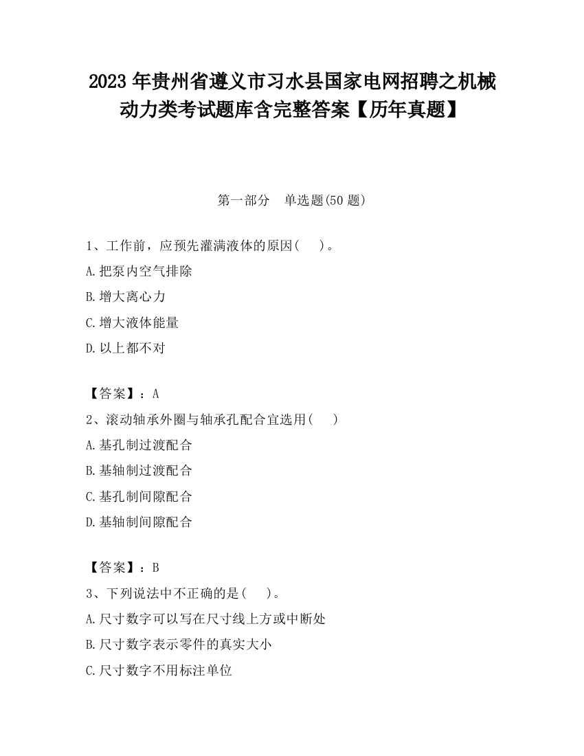 2023年贵州省遵义市习水县国家电网招聘之机械动力类考试题库含完整答案【历年真题】