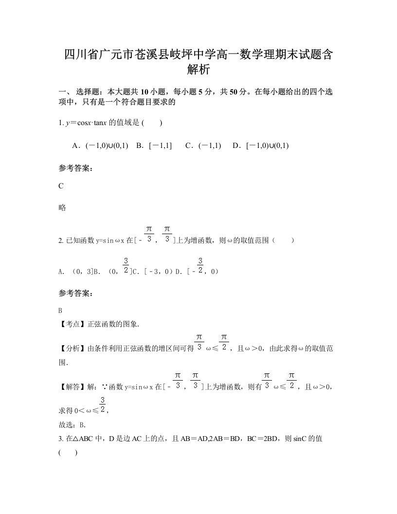 四川省广元市苍溪县岐坪中学高一数学理期末试题含解析