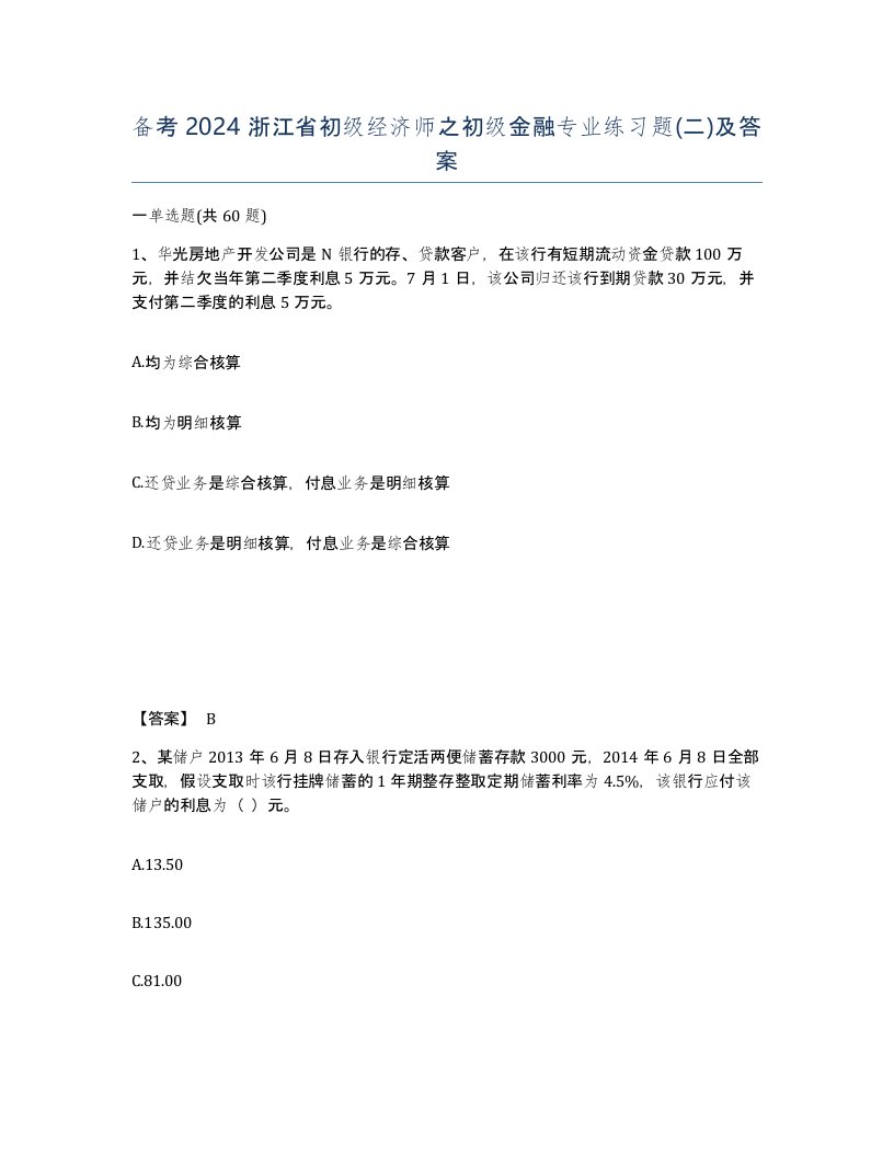 备考2024浙江省初级经济师之初级金融专业练习题二及答案