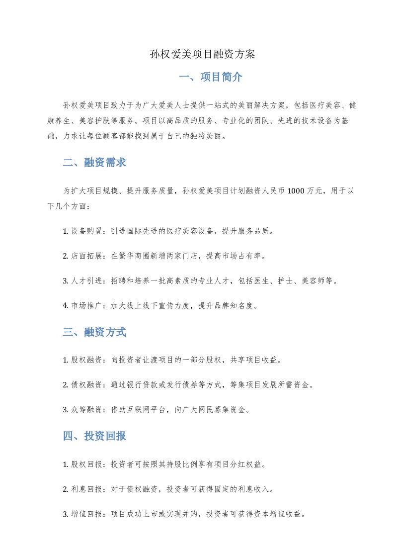 孙权爱美项目融资方案