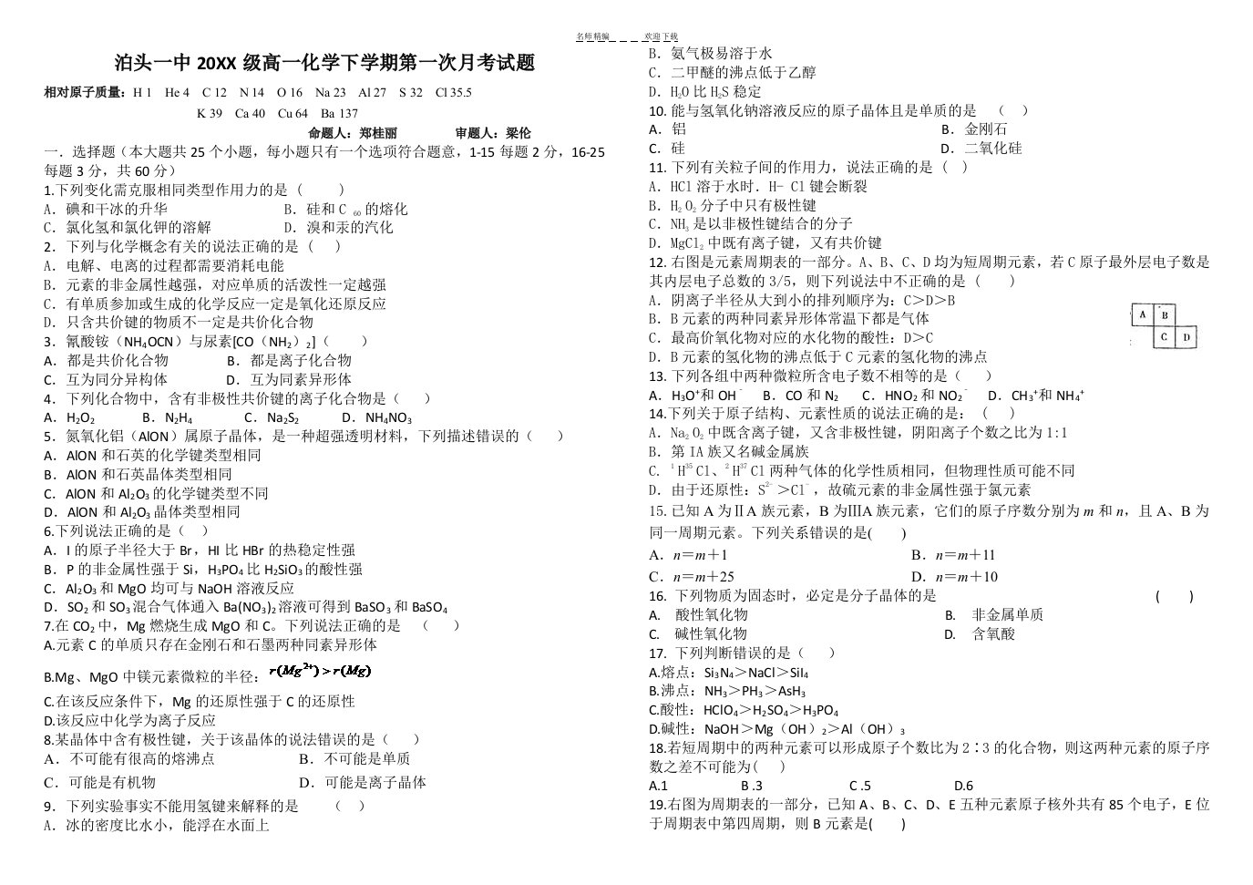 高一下学期化学必修二专题一第一次月考带答题纸和答案