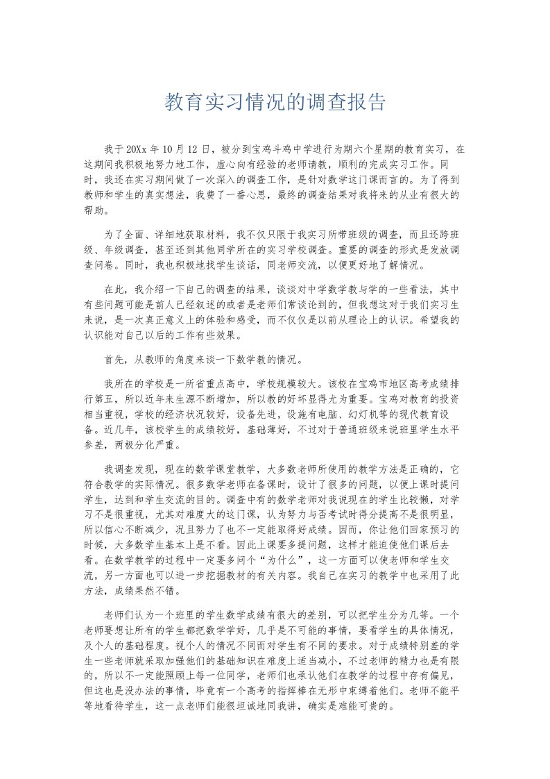 总结报告教育实习情况的调查报告