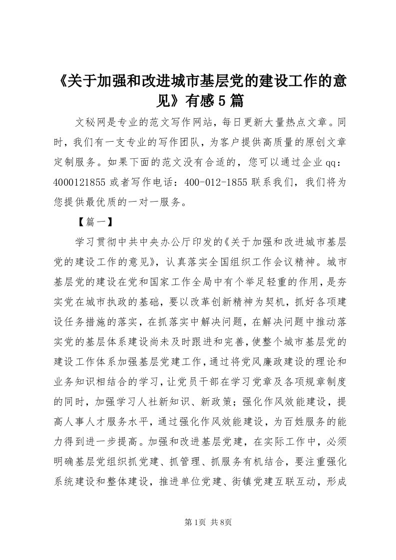 《关于加强和改进城市基层党的建设工作的意见》有感5篇